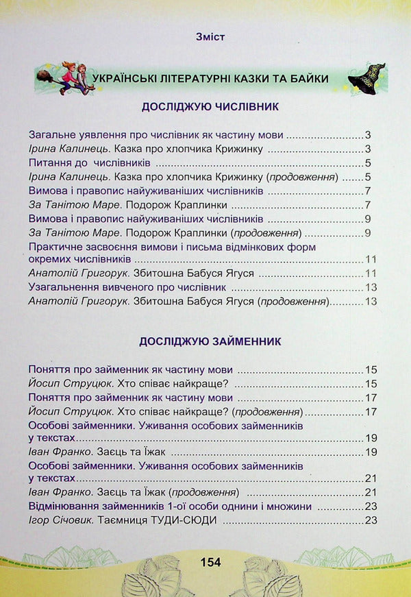Ukrainian Language And Reading. Textbook For The 4Th Grade Of Institutions Of General Secondary Education In 2 Parts. Part 2 - Укранська мова та читання. Пдручник для 4 класу закладв загально середньо освти у 2-х частинах. Частина 2 Maria Chabayovskaya, Natalia Omelchenko, Svetlana Kozhushko - Маря Чабайовська, Наталя Омельченко, Свтлана Кожушко 9789663088150-2