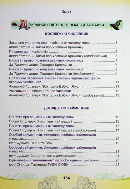 Ukrainian Language And Reading. Textbook For The 4Th Grade Of Institutions Of General Secondary Education In 2 Parts. Part 2 - Укранська мова та читання. Пдручник для 4 класу закладв загально середньо освти у 2-х частинах. Частина 2 Maria Chabayovskaya, Natalia Omelchenko, Svetlana Kozhushko - Маря Чабайовська, Наталя Омельченко, Свтлана Кожушко 9789663088150-2