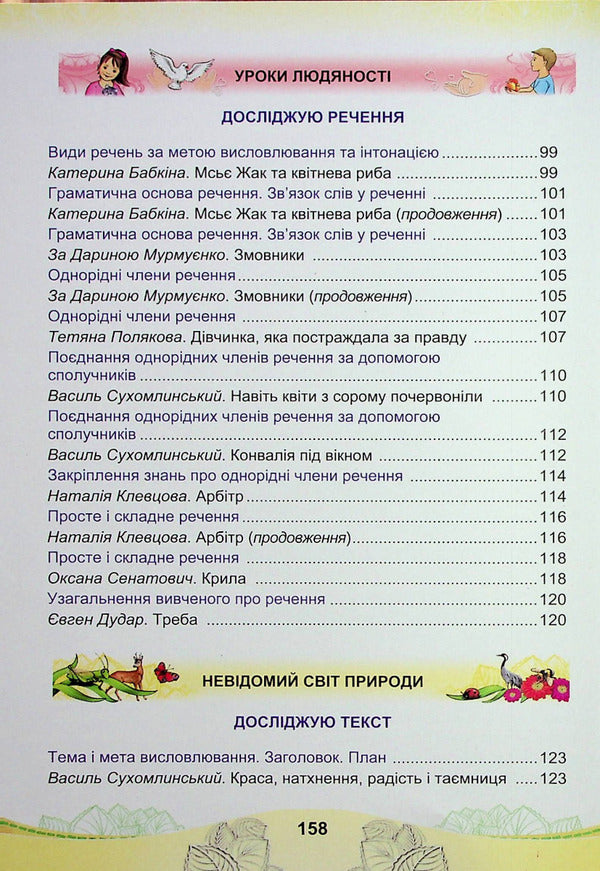 Ukrainian Language And Reading. Textbook For The 4Th Grade Of Institutions Of General Secondary Education In 2 Parts. Part 2 - Укранська мова та читання. Пдручник для 4 класу закладв загально середньо освти у 2-х частинах. Частина 2 Maria Chabayovskaya, Natalia Omelchenko, Svetlana Kozhushko - Маря Чабайовська, Наталя Омельченко, Свтлана Кожушко 9789663088150-6