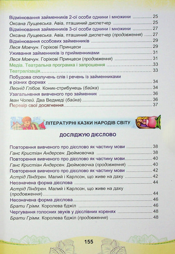 Ukrainian Language And Reading. Textbook For The 4Th Grade Of Institutions Of General Secondary Education In 2 Parts. Part 2 - Укранська мова та читання. Пдручник для 4 класу закладв загально середньо освти у 2-х частинах. Частина 2 Maria Chabayovskaya, Natalia Omelchenko, Svetlana Kozhushko - Маря Чабайовська, Наталя Омельченко, Свтлана Кожушко 9789663088150-3