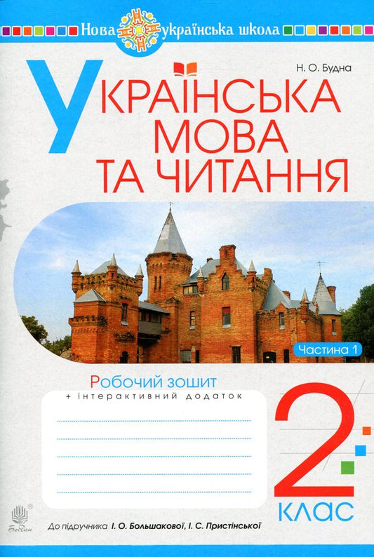 Ukrainian Language And Reading 2Nd Class A Workbook Part 1 To The Textbook I O Bolshakova, I S Pristinskaya - Укранська мова та читання 2 клас Робочий зошит Частина 1 До пдручника О Большаково,  С Пристнсько Natalia Budnaya - Наталя Будна 9789661060233-1