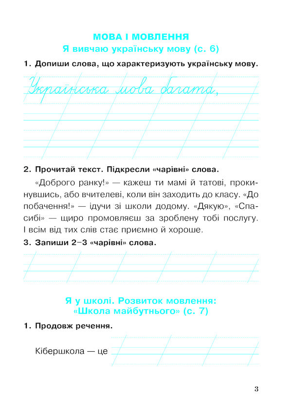 Ukrainian Language And Reading 2Nd Class A Workbook Part 1 To The Textbook I O Bolshakova, I S Pristinskaya - Укранська мова та читання 2 клас Робочий зошит Частина 1 До пдручника О Большаково,  С Пристнсько Natalia Budnaya - Наталя Будна 9789661060233-2
