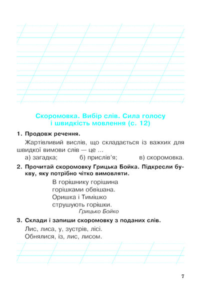 Ukrainian Language And Reading 2Nd Class A Workbook Part 1 To The Textbook I O Bolshakova, I S Pristinskaya - Укранська мова та читання 2 клас Робочий зошит Частина 1 До пдручника О Большаково,  С Пристнсько Natalia Budnaya - Наталя Будна 9789661060233-6