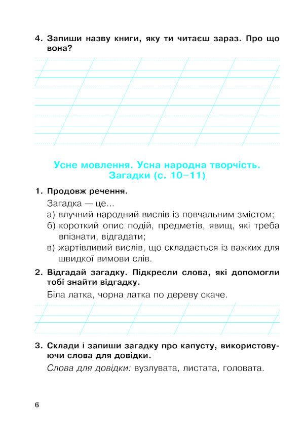 Ukrainian Language And Reading 2Nd Class A Workbook Part 1 To The Textbook I O Bolshakova, I S Pristinskaya - Укранська мова та читання 2 клас Робочий зошит Частина 1 До пдручника О Большаково,  С Пристнсько Natalia Budnaya - Наталя Будна 9789661060233-5