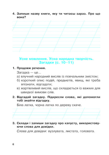 Ukrainian Language And Reading 2Nd Class A Workbook Part 1 To The Textbook I O Bolshakova, I S Pristinskaya - Укранська мова та читання 2 клас Робочий зошит Частина 1 До пдручника О Большаково,  С Пристнсько Natalia Budnaya - Наталя Будна 9789661060233-5