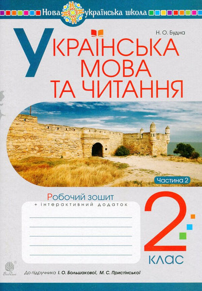 Ukrainian Language And Reading 2Nd Class A Workbook Part 2 To The Textbook Of I O Bolshakova, M S Prystinska - Укранська мова та читання 2 клас Робочий зошит Частина 2 До пдручника  О Большаково, М С Пристнсько Natalia Budnaya - Наталя Будна 9789661060257-1