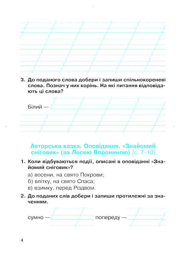 Ukrainian Language And Reading 2Nd Class A Workbook Part 2 To The Textbook Of I O Bolshakova, M S Prystinska - Укранська мова та читання 2 клас Робочий зошит Частина 2 До пдручника  О Большаково, М С Пристнсько Natalia Budnaya - Наталя Будна 9789661060257-3