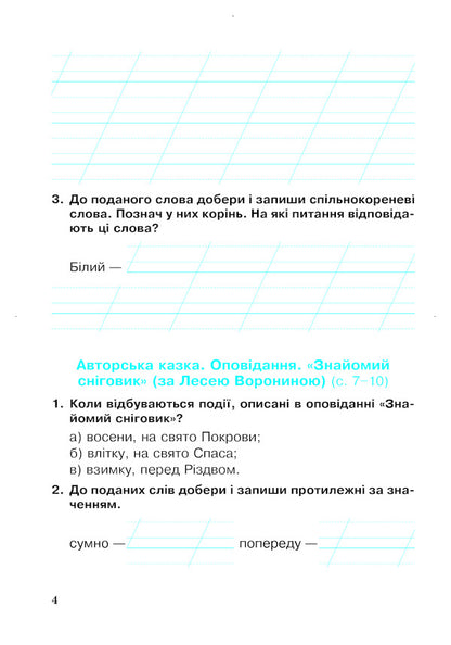 Ukrainian Language And Reading 2Nd Class A Workbook Part 2 To The Textbook Of I O Bolshakova, M S Prystinska - Укранська мова та читання 2 клас Робочий зошит Частина 2 До пдручника  О Большаково, М С Пристнсько Natalia Budnaya - Наталя Будна 9789661060257-3