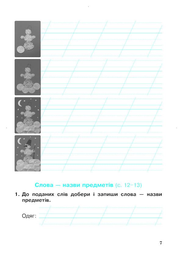 Ukrainian Language And Reading 2Nd Class A Workbook Part 2 To The Textbook Of I O Bolshakova, M S Prystinska - Укранська мова та читання 2 клас Робочий зошит Частина 2 До пдручника  О Большаково, М С Пристнсько Natalia Budnaya - Наталя Будна 9789661060257-6