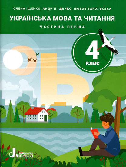 Ukrainian Language And Reading 4Th Grade Part 1 - Укранська мова та читання 4 клас Частина 1 Andrey Ishchenko, Lyubov Zarolskaya, Elena Ishchenko - Андрй щенко, Любов Зарольська, Олена щенко 9789669455611-1