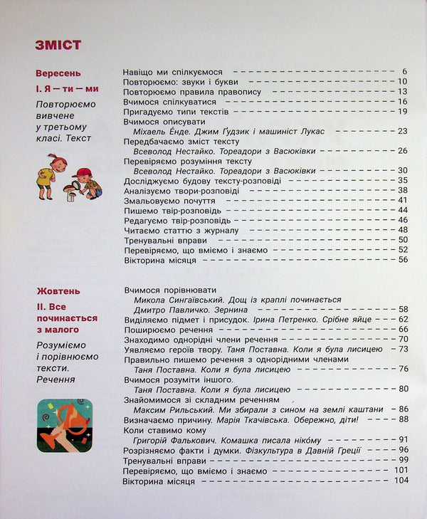 Ukrainian Language And Reading 4Th Grade Part 1 - Укранська мова та читання 4 клас Частина 1 Andrey Ishchenko, Lyubov Zarolskaya, Elena Ishchenko - Андрй щенко, Любов Зарольська, Олена щенко 9789669455611-3