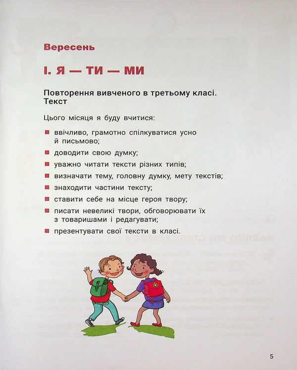 Ukrainian Language And Reading 4Th Grade Part 1 - Укранська мова та читання 4 клас Частина 1 Andrey Ishchenko, Lyubov Zarolskaya, Elena Ishchenko - Андрй щенко, Любов Зарольська, Олена щенко 9789669455611-6