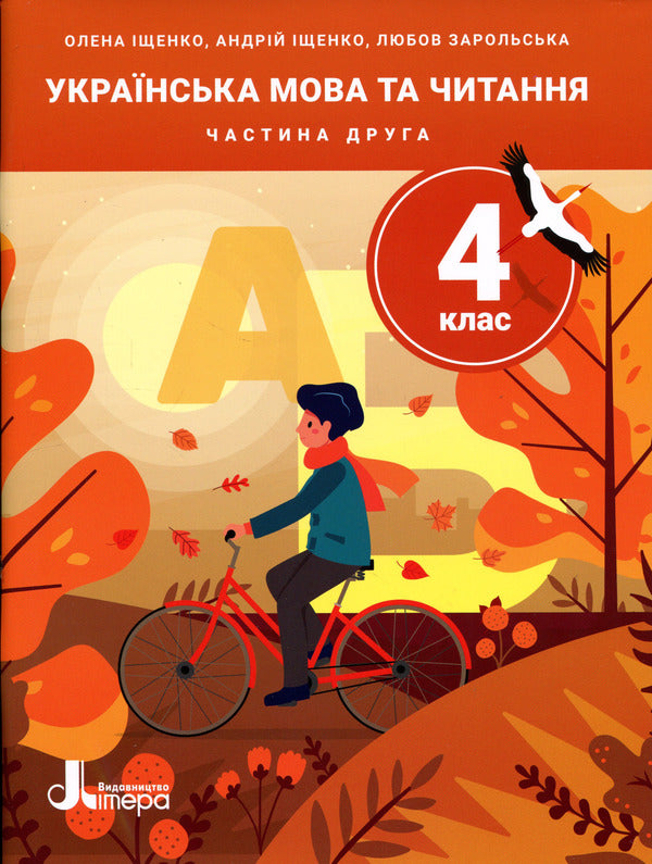 Ukrainian Language And Reading 4Th Grade Part 2 - Укранська мова та читання 4 клас Частина 2 Andrey Ishchenko, Lyubov Zarolskaya, Elena Ishchenko - Андрй щенко, Любов Зарольська, Олена щенко 9789669455628-1