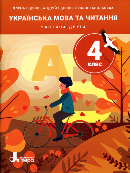 Ukrainian Language And Reading 4Th Grade Part 2 - Укранська мова та читання 4 клас Частина 2 Andrey Ishchenko, Lyubov Zarolskaya, Elena Ishchenko - Андрй щенко, Любов Зарольська, Олена щенко 9789669455628-1
