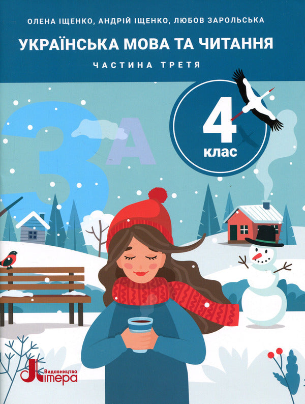 Ukrainian Language And Reading 4Th Grade Part 3 - Укранська мова та читання 4 клас Частина 3 Andrey Ishchenko, Lyubov Zarolskaya, Elena Ishchenko - Андрй щенко, Любов Зарольська, Олена щенко 9789669455635-1