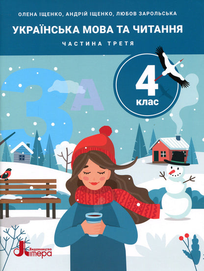 Ukrainian Language And Reading 4Th Grade Part 3 - Укранська мова та читання 4 клас Частина 3 Andrey Ishchenko, Lyubov Zarolskaya, Elena Ishchenko - Андрй щенко, Любов Зарольська, Олена щенко 9789669455635-1