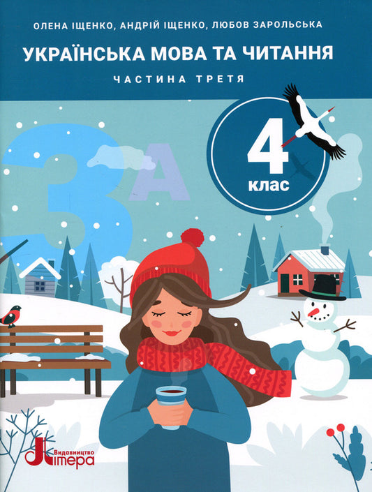 Ukrainian Language And Reading 4Th Grade Part 3 - Укранська мова та читання 4 клас Частина 3 Andrey Ishchenko, Lyubov Zarolskaya, Elena Ishchenko - Андрй щенко, Любов Зарольська, Олена щенко 9789669455635-1