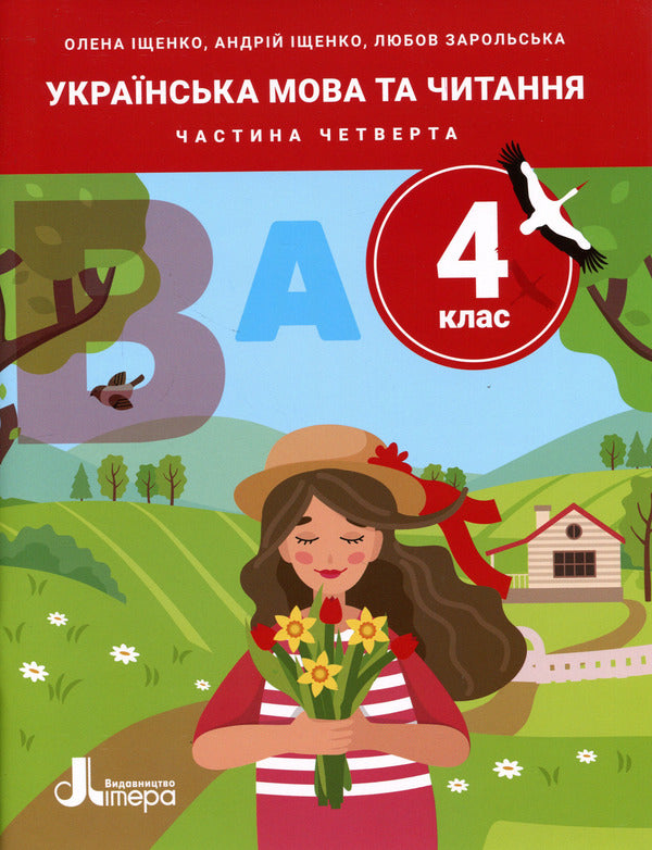 Ukrainian Language And Reading 4Th Grade Part 4 - Укранська мова та читання 4 клас Частина 4 Andrey Ishchenko, Lyubov Zarolskaya, Elena Ishchenko - Андрй щенко, Любов Зарольська, Олена щенко 9789669455642-1