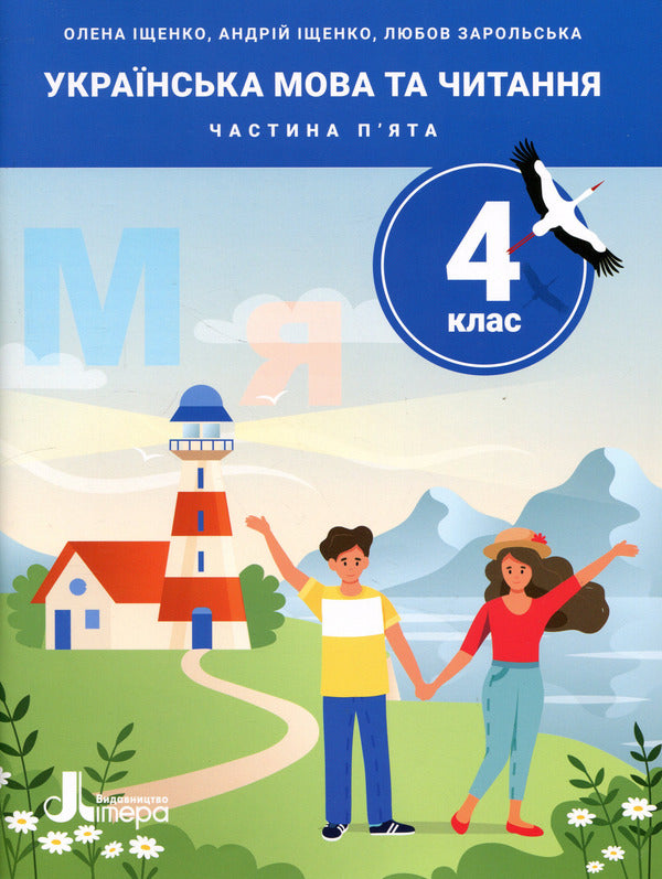 Ukrainian Language And Reading 4Th Grade Part 5 - Укранська мова та читання 4 клас Частина 5 Andrey Ishchenko, Lyubov Zarolskaya, Elena Ishchenko - Андрй щенко, Любов Зарольська, Олена щенко 9789669455659-1