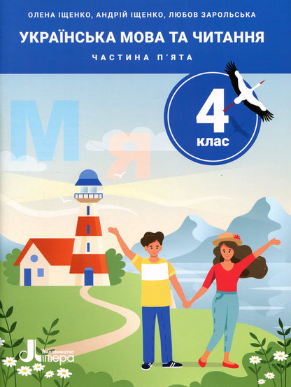 Ukrainian Language And Reading 4Th Grade Part 5 - Укранська мова та читання 4 клас Частина 5 Andrey Ishchenko, Lyubov Zarolskaya, Elena Ishchenko - Андрй щенко, Любов Зарольська, Олена щенко 9789669455659-1