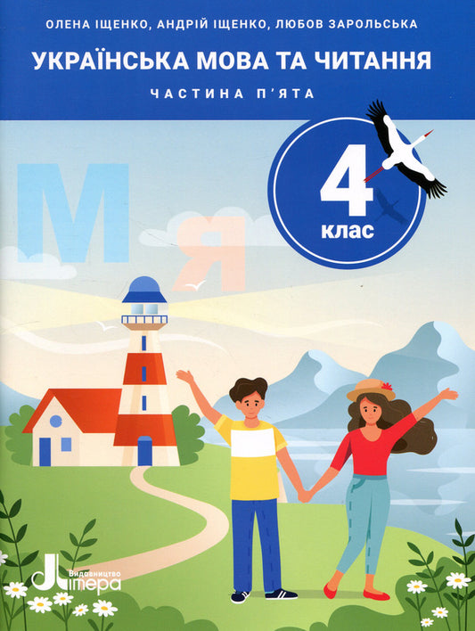 Ukrainian Language And Reading 4Th Grade Part 5 - Укранська мова та читання 4 клас Частина 5 Andrey Ishchenko, Lyubov Zarolskaya, Elena Ishchenko - Андрй щенко, Любов Зарольська, Олена щенко 9789669455659-1