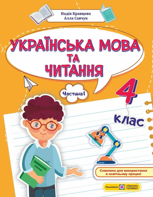 Ukrainian Language And Reading 4Th Grade Study Guide In 4 Parts Part 1 - Укранська мова та читання 4 клас Навчальний посбник у 4-ьох частинах Частина 1 Nadezhda Kravtsova, Alla Savchuk - Надежда Кравцова, Алла Савчук 9789660745919-1