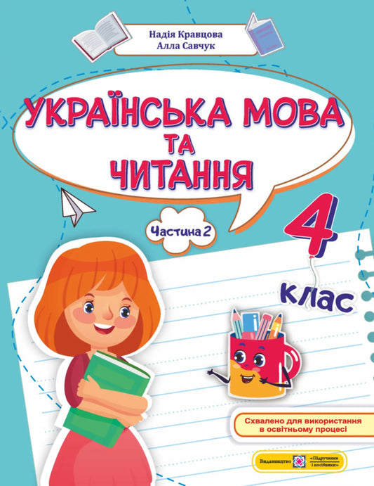 Ukrainian Language And Reading 4Th Grade Study Guide In 4 Parts Part 2 - Укранська мова та читання 4 клас Навчальний посбник у 4-х частинах Частина 2 Nadezhda Kravtsova, Alla Savchuk - Надежда Кравцова, Алла Савчук 9789660745926-2