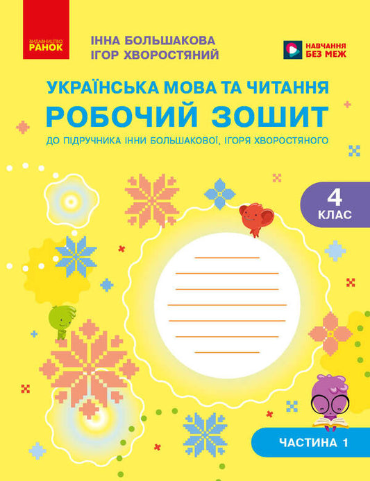 Ukrainian Language And Reading 4Th Grade Workbook In 2 Parts Part 1 - Укранська мова та читання 4 клас Робочий зошит у 2-х частинах Частина 1 Inna Bolshakova, Igor Hvorostyany - нна Большакова, гор Хворостяний 9786178774882-1