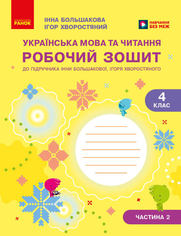 Ukrainian Language And Reading 4Th Grade Workbook In 2 Parts Part 2 - Укранська мова та читання 4 клас Робочий зошит у 2-х частинах Частина 2 Inna Bolshakova, Igor Hvorostyany - нна Большакова, гор Хворостяний 9786178774899-1