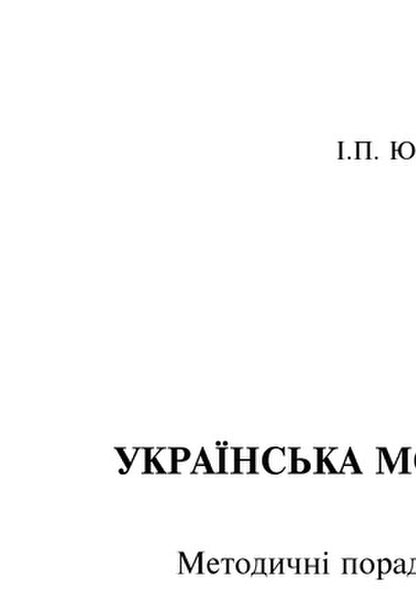 Ukrainian Language At School. Methodical Advice For The Teacher / Українська мова в школі. Методичні поради для вчителя Ivan Yushchuk / Іван Ющук 9789661029254-2