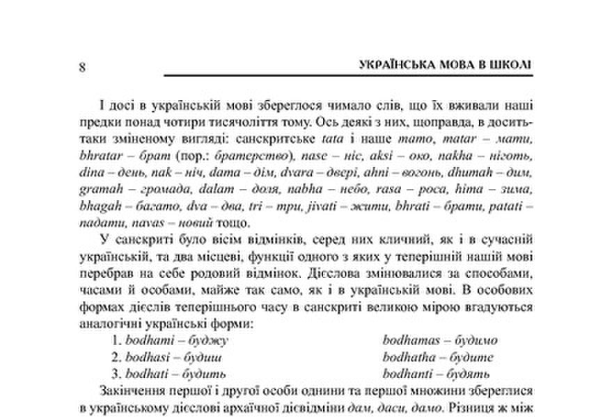 Ukrainian Language At School. Methodical Advice For The Teacher / Українська мова в школі. Методичні поради для вчителя Ivan Yushchuk / Іван Ющук 9789661029254-6