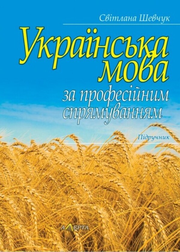 Ukrainian Language By Professional Direction / Українська мова за професійним спрямуванням Svetlana Shevchuk / Світлана Шевчук 9786175669167-1