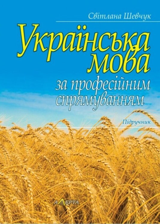 Ukrainian Language By Professional Direction / Українська мова за професійним спрямуванням Svetlana Shevchuk / Світлана Шевчук 9786175669167-1