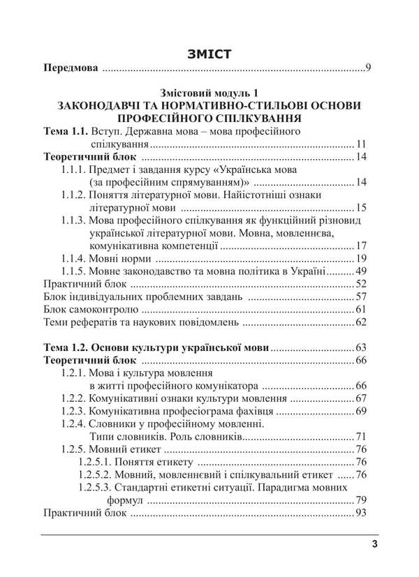 Ukrainian Language By Professional Direction / Українська мова за професійним спрямуванням Svetlana Shevchuk / Світлана Шевчук 9786175669167-2