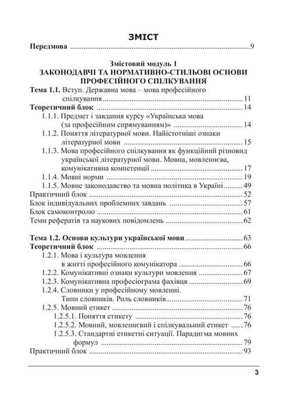 Ukrainian Language By Professional Direction / Українська мова за професійним спрямуванням Svetlana Shevchuk / Світлана Шевчук 9786175669167-2