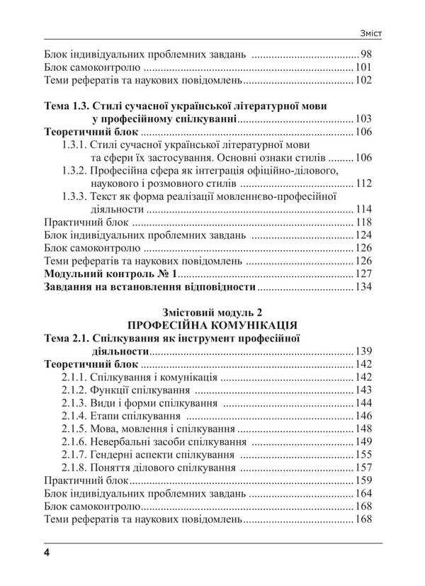 Ukrainian Language By Professional Direction / Українська мова за професійним спрямуванням Svetlana Shevchuk / Світлана Шевчук 9786175669167-3