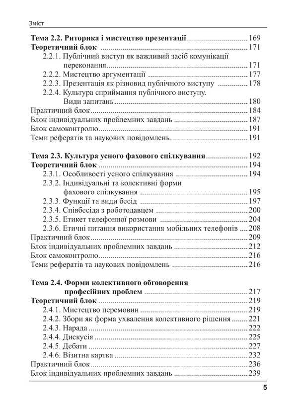 Ukrainian Language By Professional Direction / Українська мова за професійним спрямуванням Svetlana Shevchuk / Світлана Шевчук 9786175669167-4