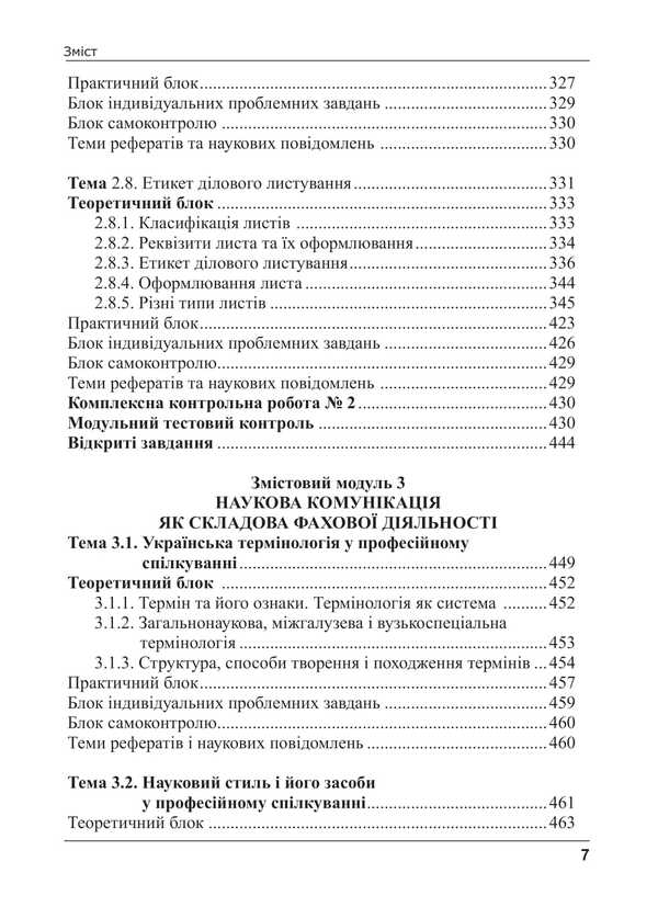 Ukrainian Language By Professional Direction / Українська мова за професійним спрямуванням Svetlana Shevchuk / Світлана Шевчук 9786175669167-6