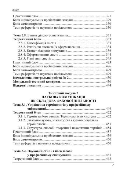 Ukrainian Language By Professional Direction / Українська мова за професійним спрямуванням Svetlana Shevchuk / Світлана Шевчук 9786175669167-6