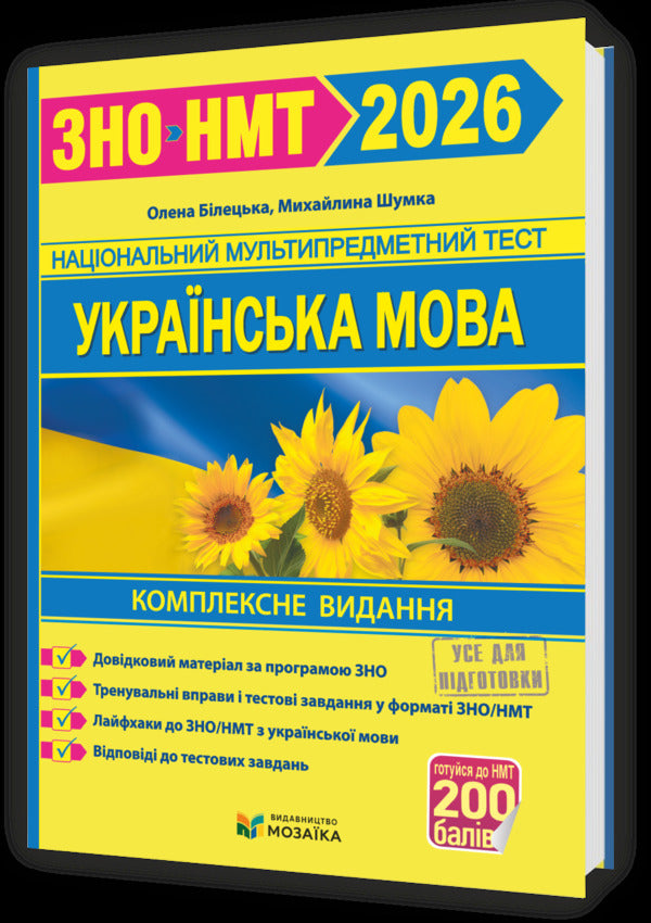 Ukrainian Language Comprehensive Preparation For ZNO-NMT 2026 - Укранська мова Комплексна пдготовка до ЗНО-НМТ 2026 Elena Biletskaya, Mykhailyna Shumka - Олена Блецька, Михайлина Шумка 9786178678050-1