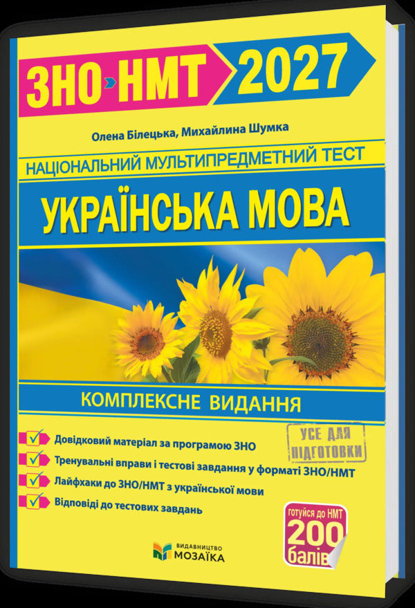 Ukrainian Language Comprehensive Preparation For ZNO-NMT 2027 - Укранська мова Комплексна пдготовка до ЗНО-НМТ 2027 Elena Biletskaya, Mykhailyna Shumka - Олена Блецька, Михайлина Шумка 9786178678050-1