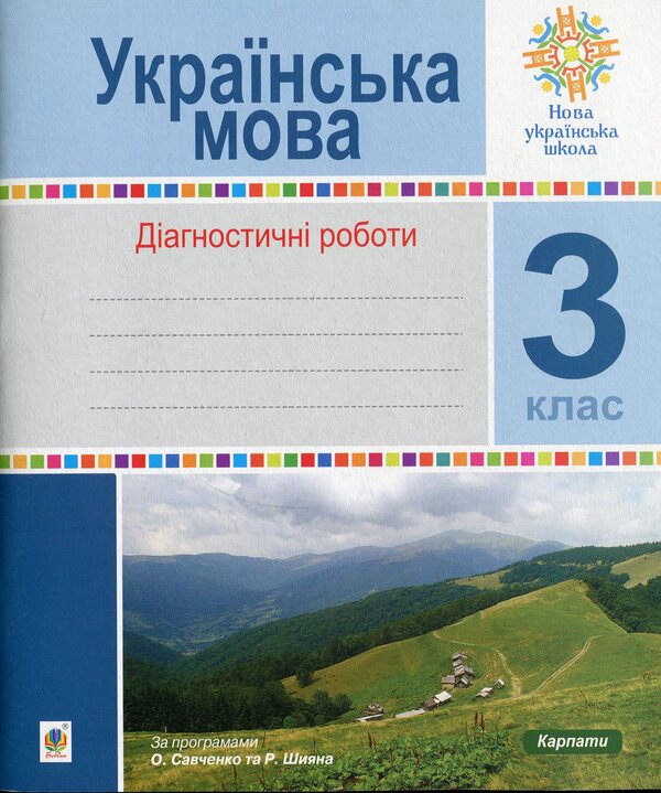Ukrainian Language Diagnostic Works 3Rd Grade - Укранська мова Дагностичн роботи 3 клас Natalya Shost, Nadezhda Pohozhai - Наталия Шост, Надежда Походжай 9789661062145-1