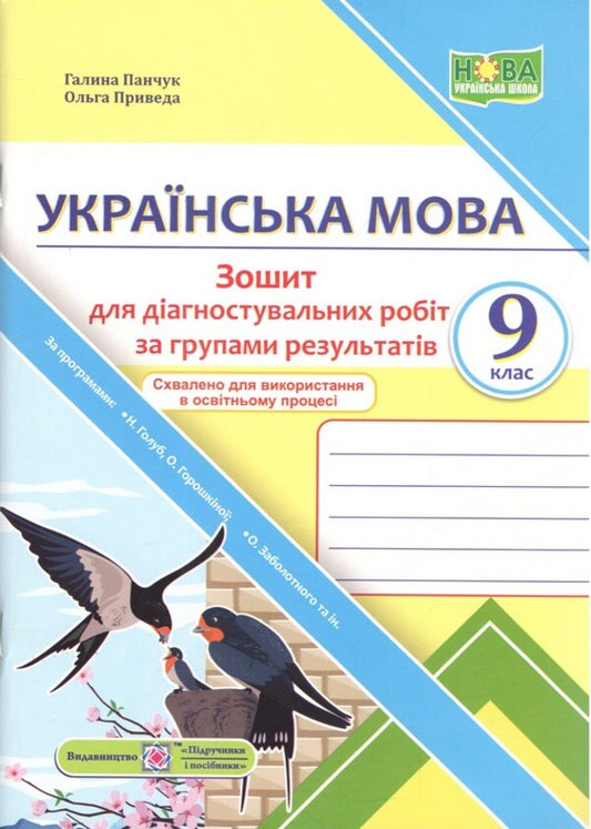 Ukrainian Language Diagnostic Works By Groups Of Results 9Th Grade - Укранська мова Дагностувальн роботи за групами результатв 9 клас Halyna Panchuk, Olga Pryveda - Галина Панчук, Ольга Приведа 9789660745452-1