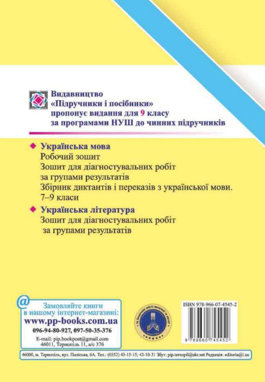 Ukrainian Language Diagnostic Works By Groups Of Results 9Th Grade - Укранська мова Дагностувальн роботи за групами результатв 9 клас Halyna Panchuk, Olga Pryveda - Галина Панчук, Ольга Приведа 9789660745452-2