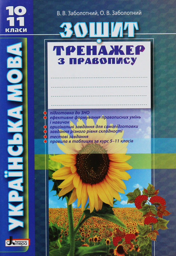 Ukrainian Language Exercise Book On Spelling 10-11 Grades - Укранська мова Зошит тренажер з правопису 10-11 класи Alexander Zabolotny, Viktor Zabolotny - Олександр Заболотний, Вктор Заболотний 9789661789547-1