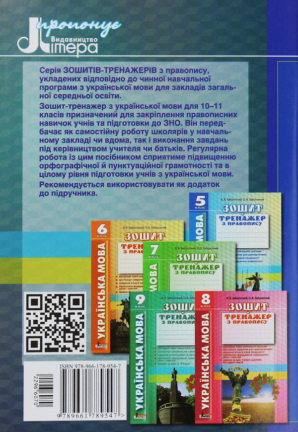 Ukrainian Language Exercise Book On Spelling 10-11 Grades - Укранська мова Зошит тренажер з правопису 10-11 класи Alexander Zabolotny, Viktor Zabolotny - Олександр Заболотний, Вктор Заболотний 9789661789547-2