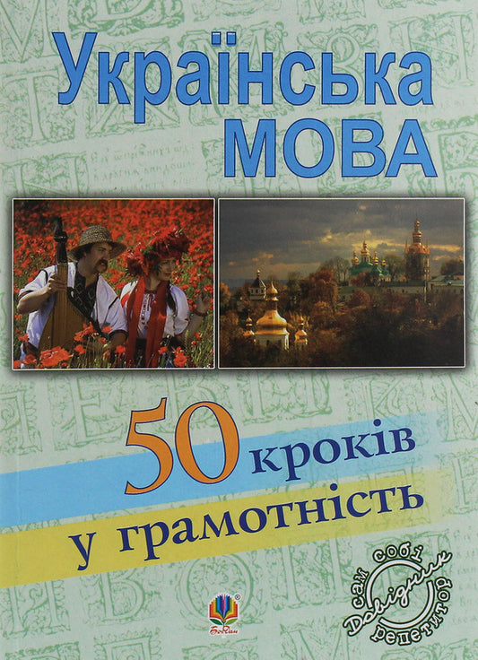 Ukrainian Language Fifty Steps To Literacy - Укранська мова Пятдесят крокв у грамотнсть Vyacheslav Vasylchenko - Вячеслав Васильченко 9789661012249-1