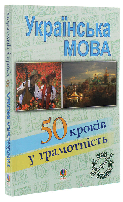 Ukrainian Language Fifty Steps To Literacy - Укранська мова Пятдесят крокв у грамотнсть Vyacheslav Vasylchenko - Вячеслав Васильченко 9789661012249-3