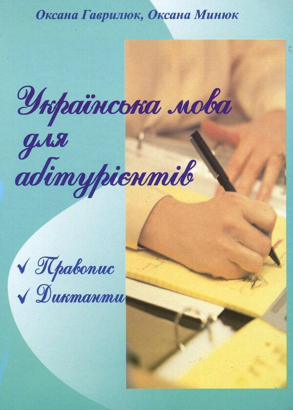 Ukrainian Language For Applicants / Українська мова для абітурієнтів AT. Havrylyuk / О. Гаврилюк 9789660712478-1