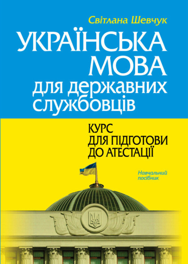 Ukrainian Language For Civil Servants. Course For Preparation For Certification / Українська мова для державних службовців. Курс для підготови до атестації Svetlana Shevchuk / Світлана Шевчук 9786175669198-1